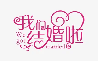 婚礼花素材免抠