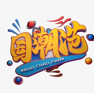 国潮范儿来袭免抠