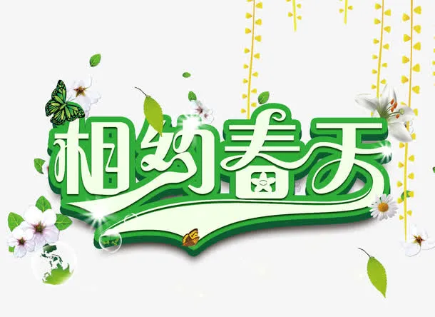相约春天免抠