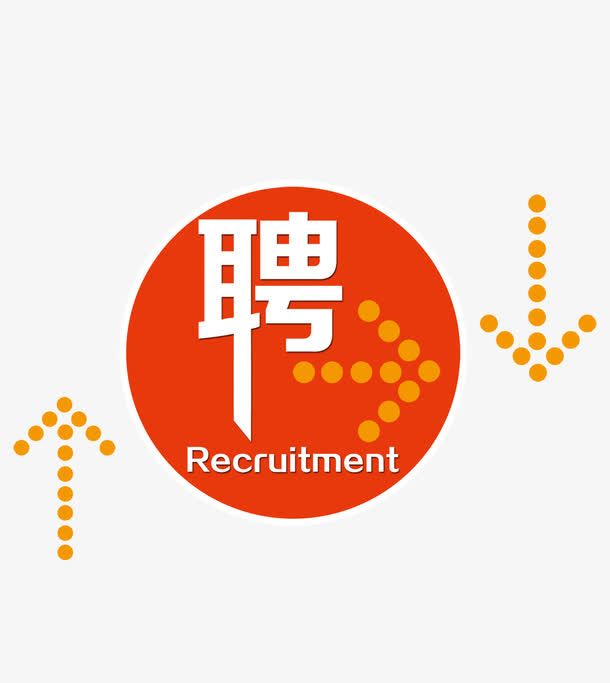 招聘箭头免抠