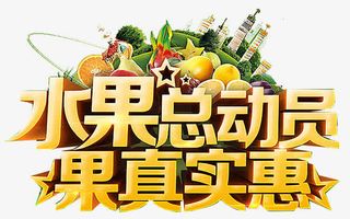 水果总动员免抠