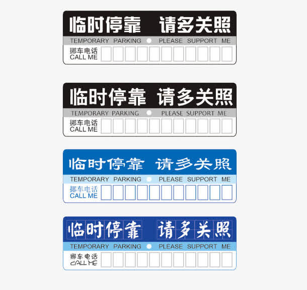 暂时停车告示牌免抠