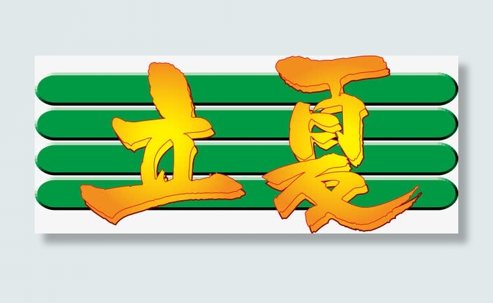 时间艺术字特价艺术字免抠