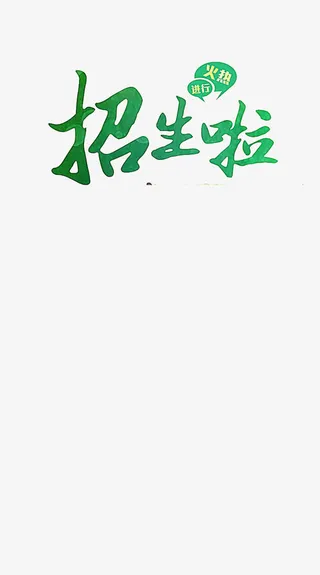 培训班春季夏季招生免抠