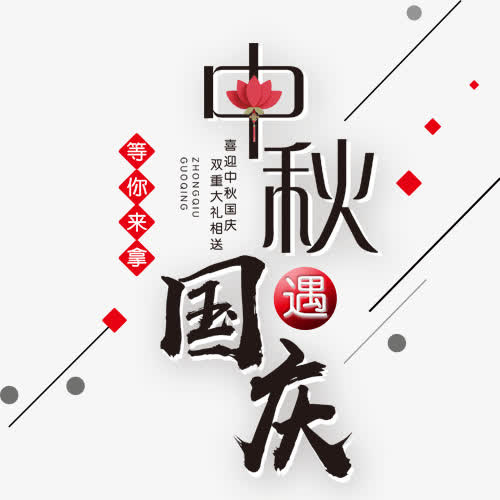 中秋遇国庆免抠