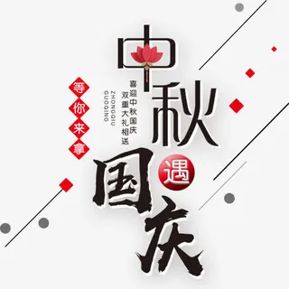 中秋遇国庆免抠