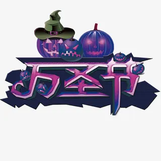 万圣节艺术字免抠