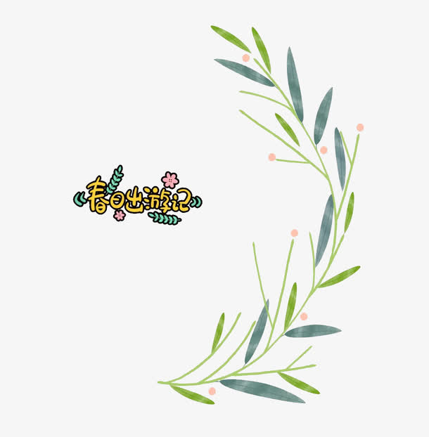 夏日出游季免抠