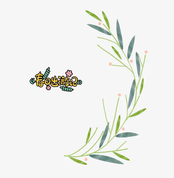 夏日出游季免抠