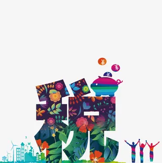 创意税收免抠