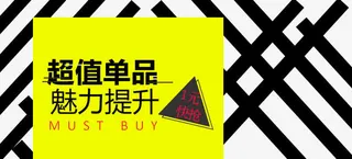 超值单品魅力提升免抠