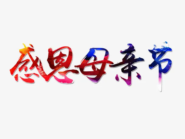 母亲节艺术字免抠