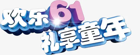 欢乐61礼享童年儿童节61字体免抠