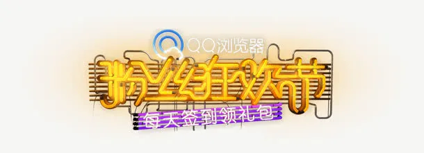 创意合成文字效果粉丝狂欢节免抠