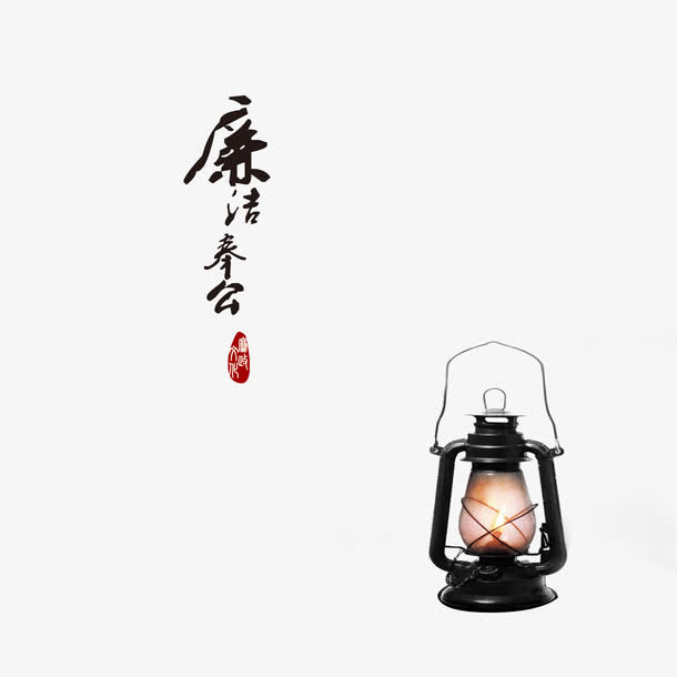 廉政文化免抠