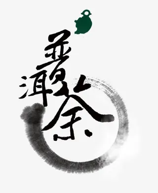 普洱茶水墨装饰免抠