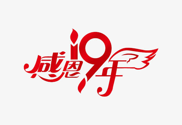 感恩十九年红色艺术字体免抠