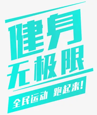 健身无极限全*动跑起来免抠