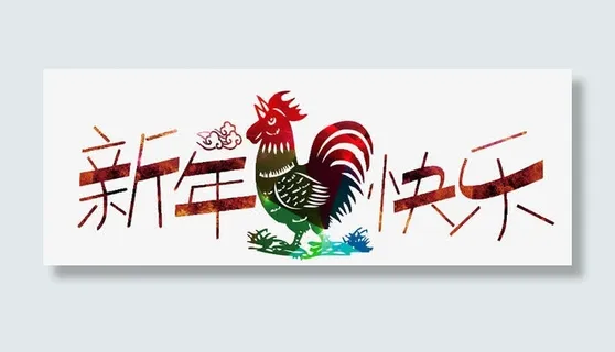 新年快乐字体设计免抠