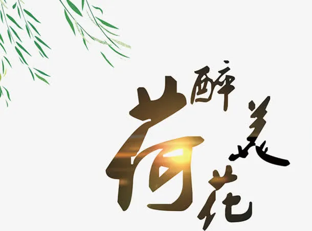 醉美荷花免抠