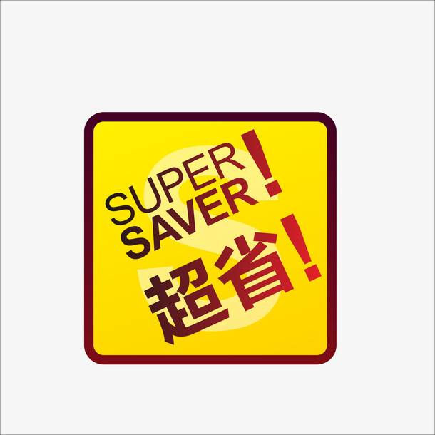 超省价免抠