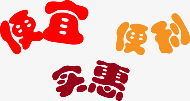便宜便利实惠卡通特点字体免抠