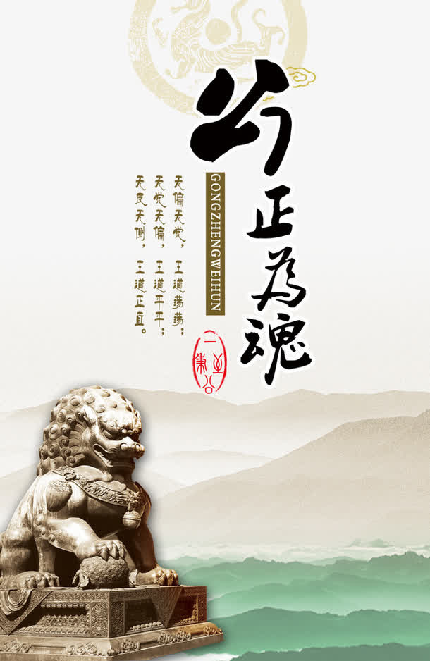 公正为魂免抠