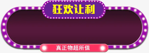 闪灯亮色弥红灯双十二标题框免抠