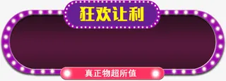 闪灯亮色弥红灯双十二标题框免抠