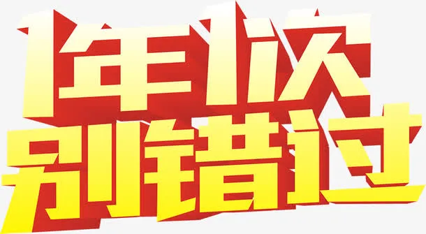 1年1次别错过字体电商促销海报免抠
