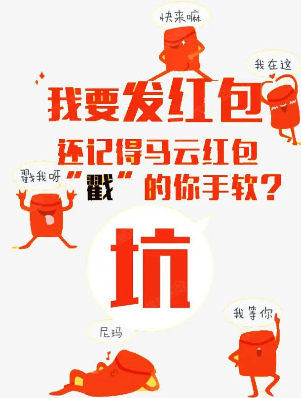 红包免抠