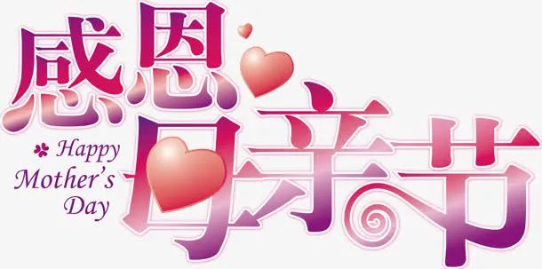 母亲节渐变字体设计免抠