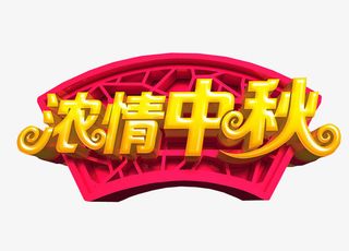 浓情中秋免抠