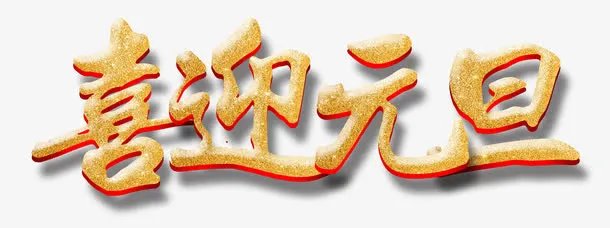 喜迎元旦免抠