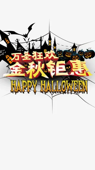 万圣节免抠