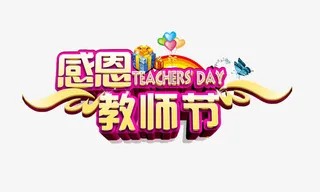 感恩教师节立体2免抠