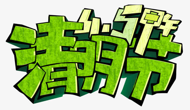 清明时节免抠