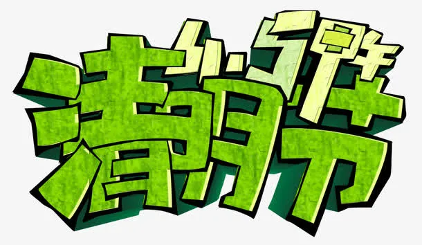 清明时节免抠