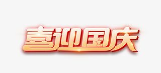 喜迎国庆 国庆狂欢季免抠字体元素
