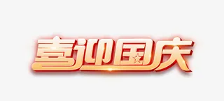 喜迎国庆 国庆狂欢季免抠字体元素