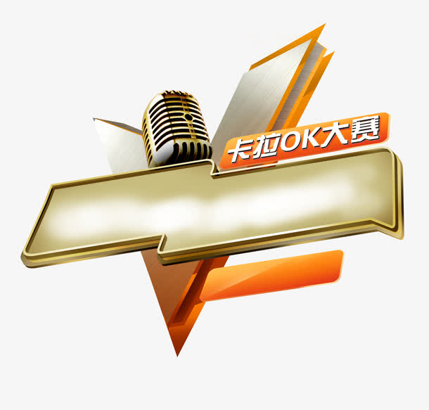 卡拉OK大赛免抠
