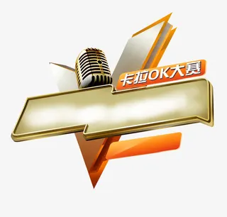 卡拉OK大赛免抠