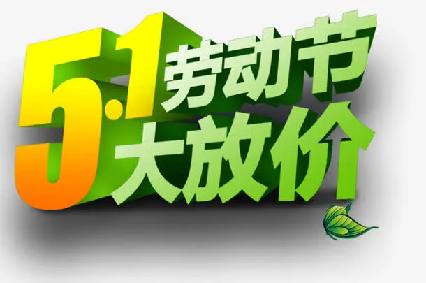 51劳动节免抠