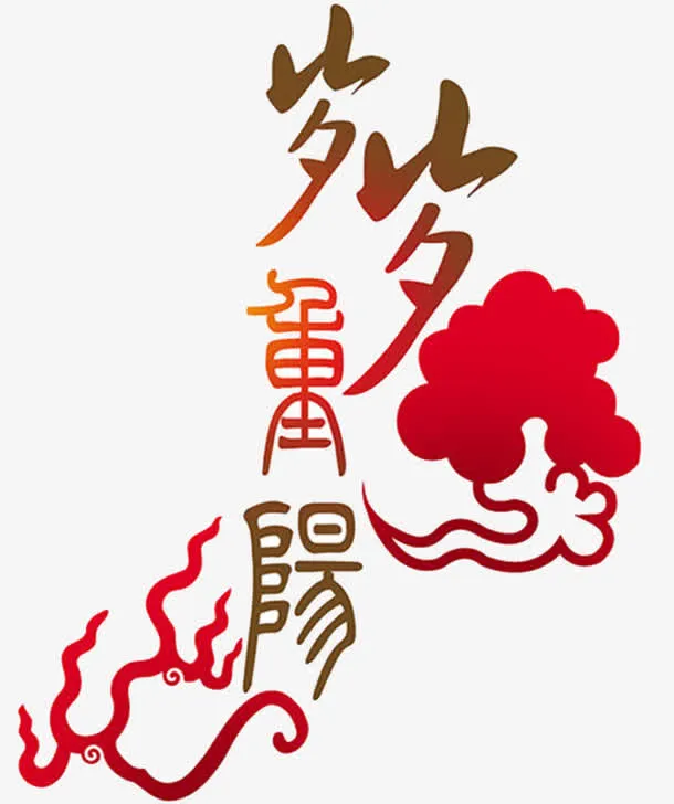 岁岁重阳字体设计免抠