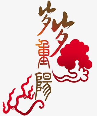 岁岁重阳字体设计免抠