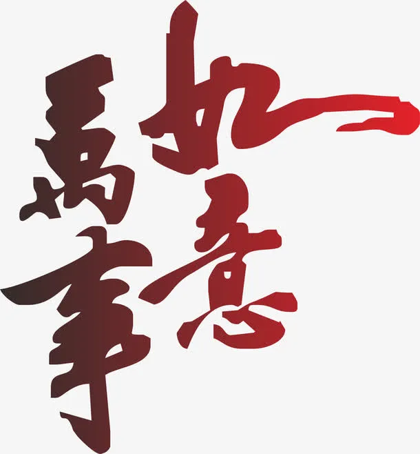 万事如意艺术字免抠