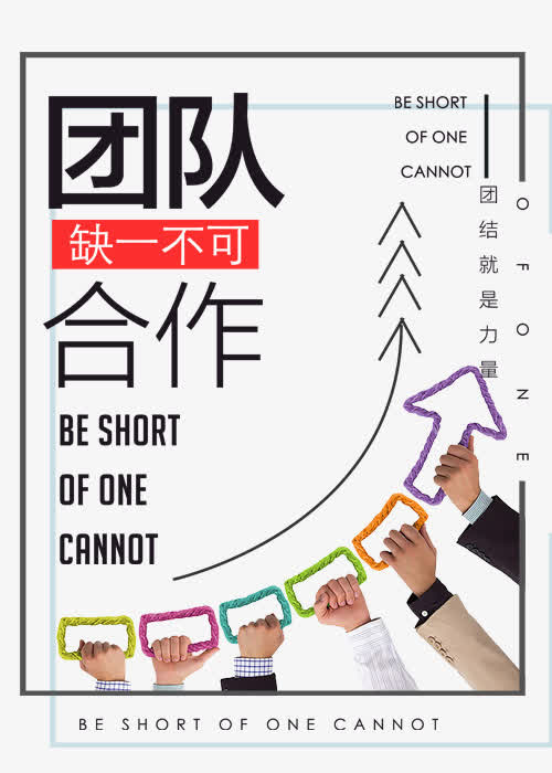团队合作凝聚力励志展板免抠