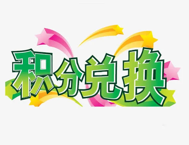 积分兑换免抠