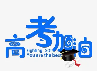 高考加油艺术字免抠