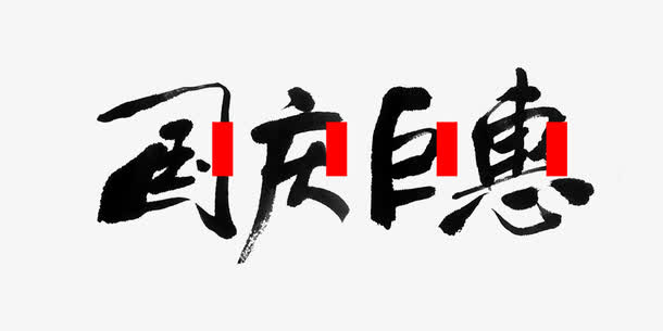 国庆节活动海报免抠
